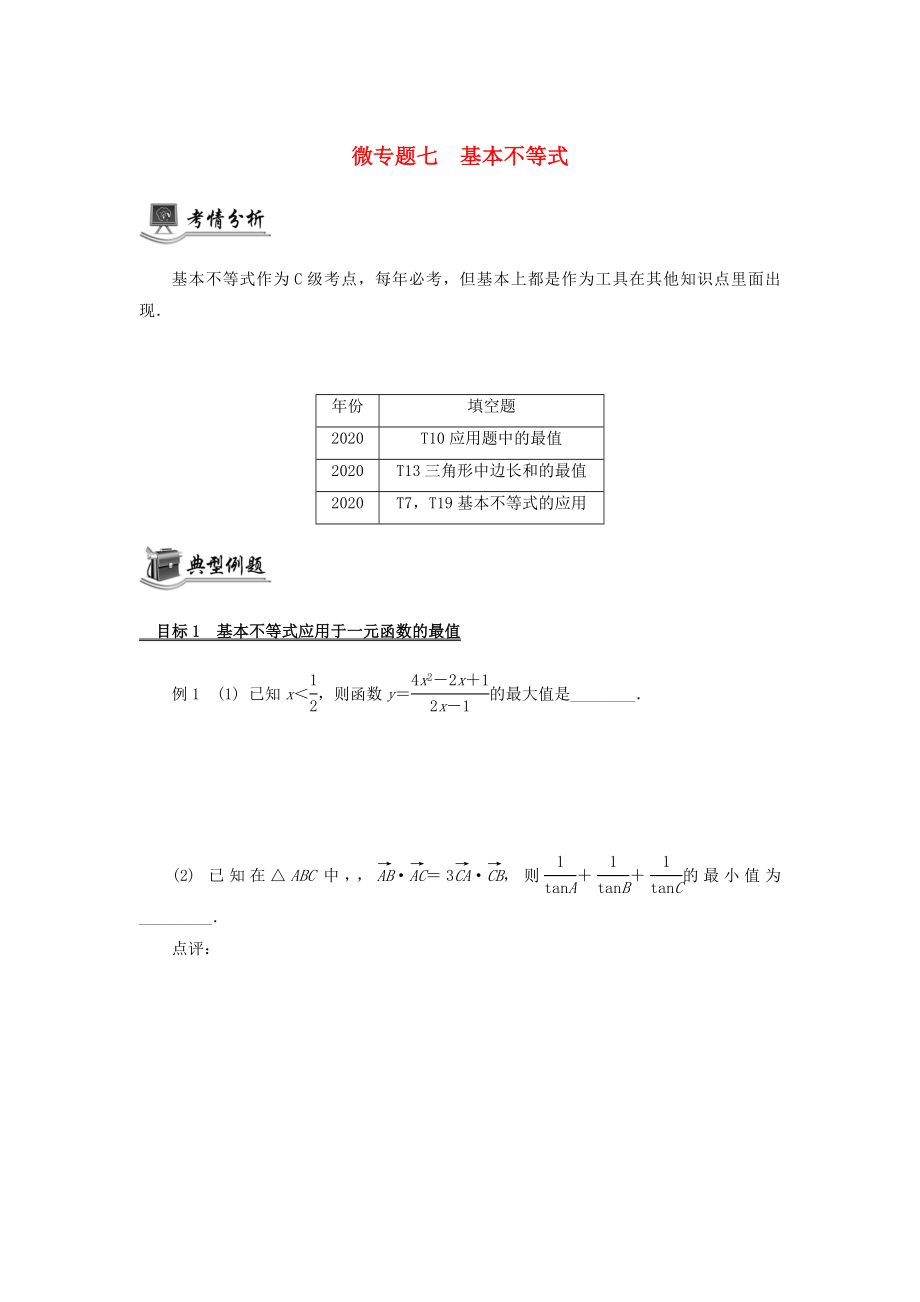 （江蘇專用）2020版高考數(shù)學(xué)二輪復(fù)習(xí) 微專題七 基本不等式講義（無答案）蘇教版_第1頁