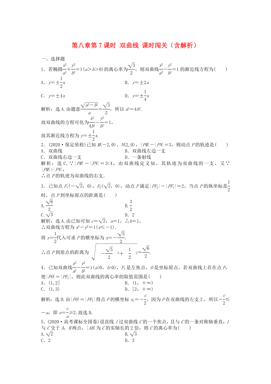 （安徽專用）2020年高考數(shù)學(xué)總復(fù)習(xí) 第八章第7課時 雙曲線課時闖關(guān)（含解析）_第1頁