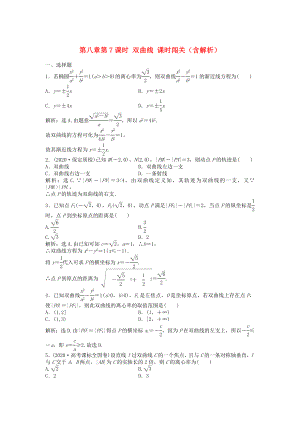 （安徽專用）2020年高考數學總復習 第八章第7課時 雙曲線課時闖關（含解析）