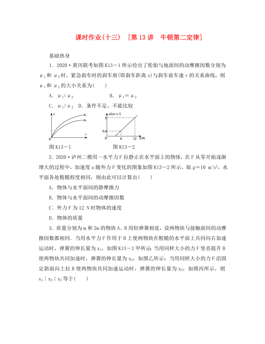 遼寧省2020屆高考物理第一輪課時檢測試題 第13講 牛頓第二定律_第1頁