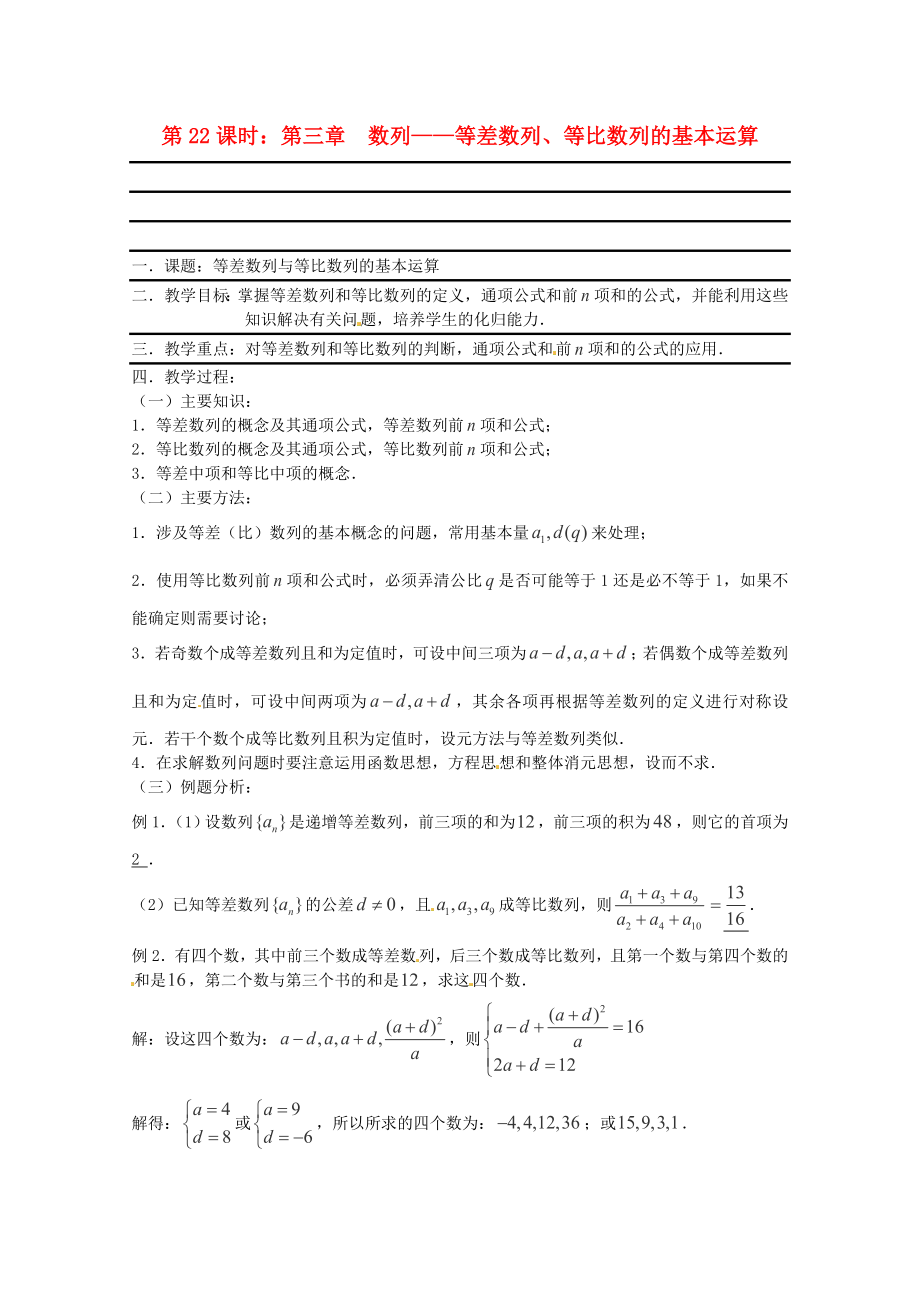 （全國(guó)通用）2020年高三數(shù)學(xué) 第22課時(shí) 第三章 數(shù)列 等差數(shù)列、等比數(shù)列的基本運(yùn)算專(zhuān)題復(fù)習(xí)教案_第1頁(yè)