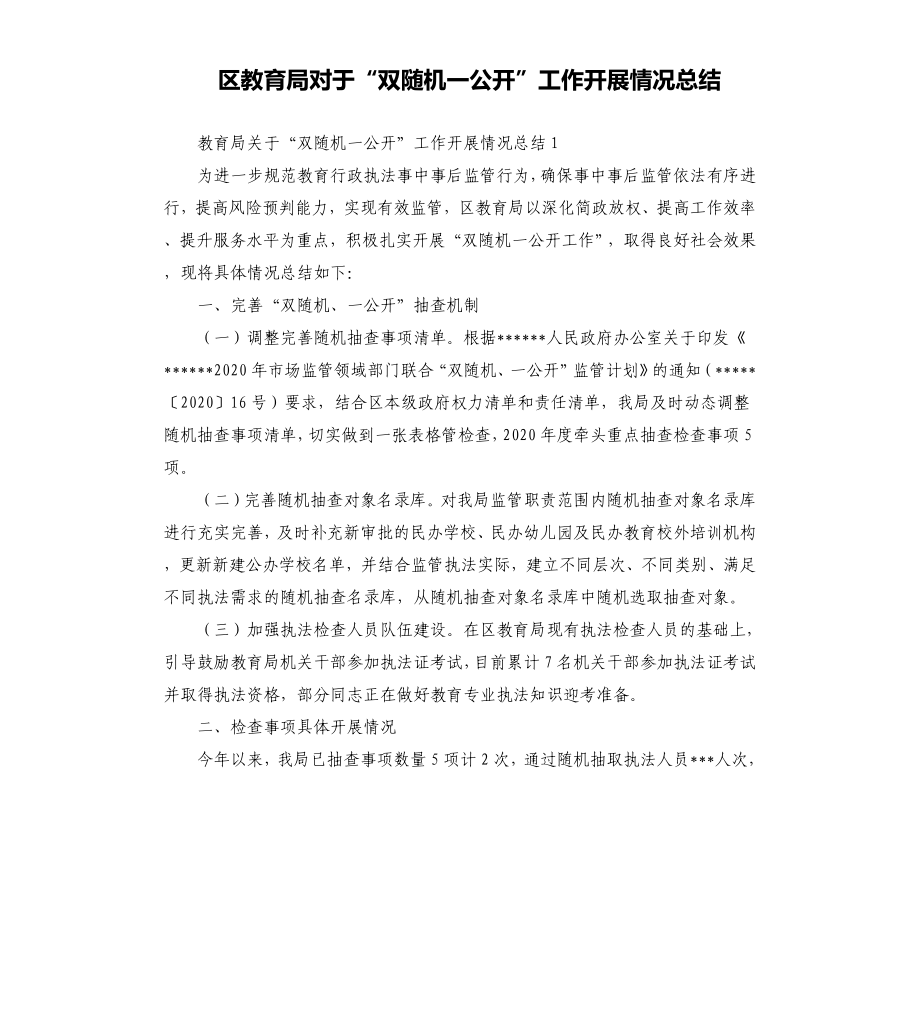 區(qū)教育局對(duì)于“雙隨機(jī)一公開”工作開展情況總結(jié)_第1頁