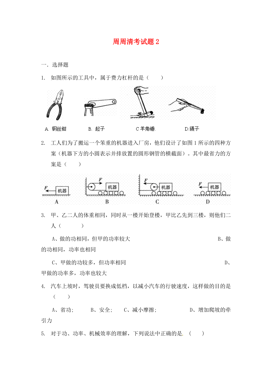 陜西省西安市慶安中學(xué)2020屆九年級(jí)物理上冊(cè) 周周清考試題2（無(wú)答案） 蘇科版_第1頁(yè)