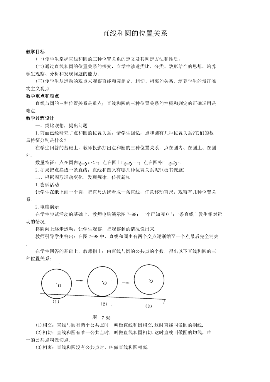 高中數(shù)學直線和圓的位置關(guān)系 新課標 人教版 必修2(A)_第1頁