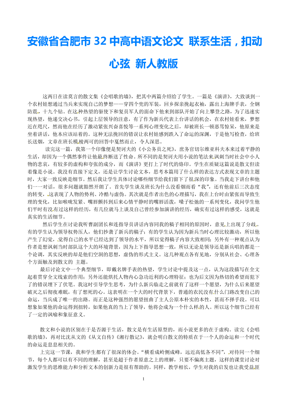 安徽省合肥市32中高中语文论文 联系生活扣动心弦 新人教版_第1页