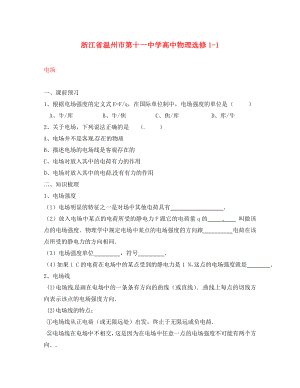 浙江省溫州市第十一中學(xué)高中物理 電場練習(xí) 新人教版選修1-1