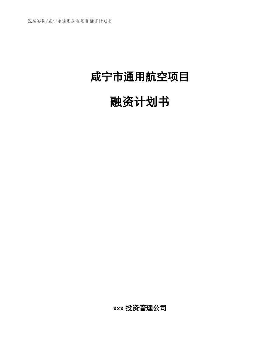 咸宁市通用航空项目融资计划书_模板范本_第1页
