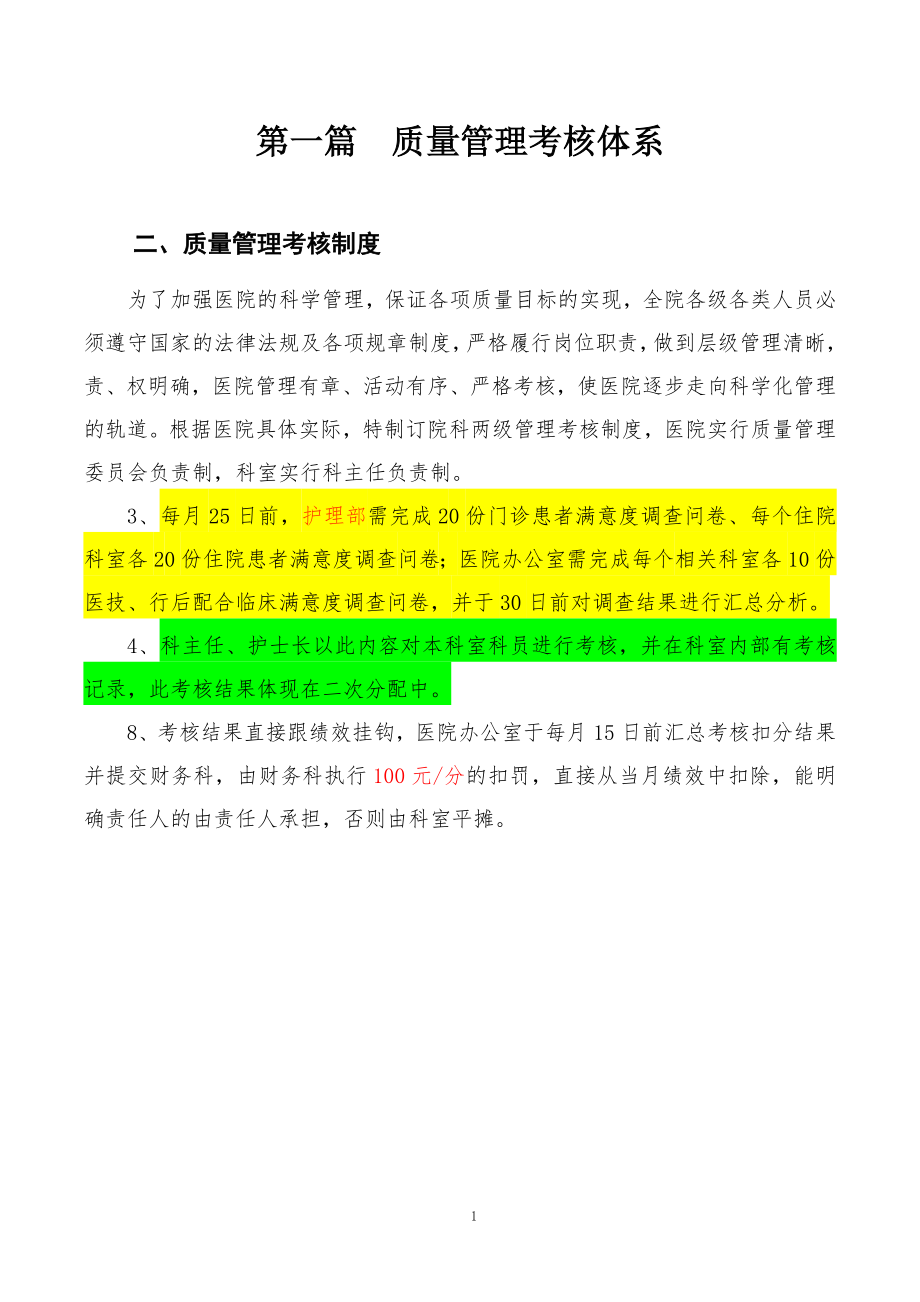 醫(yī)院護理部管理考核方案.doc_第1頁