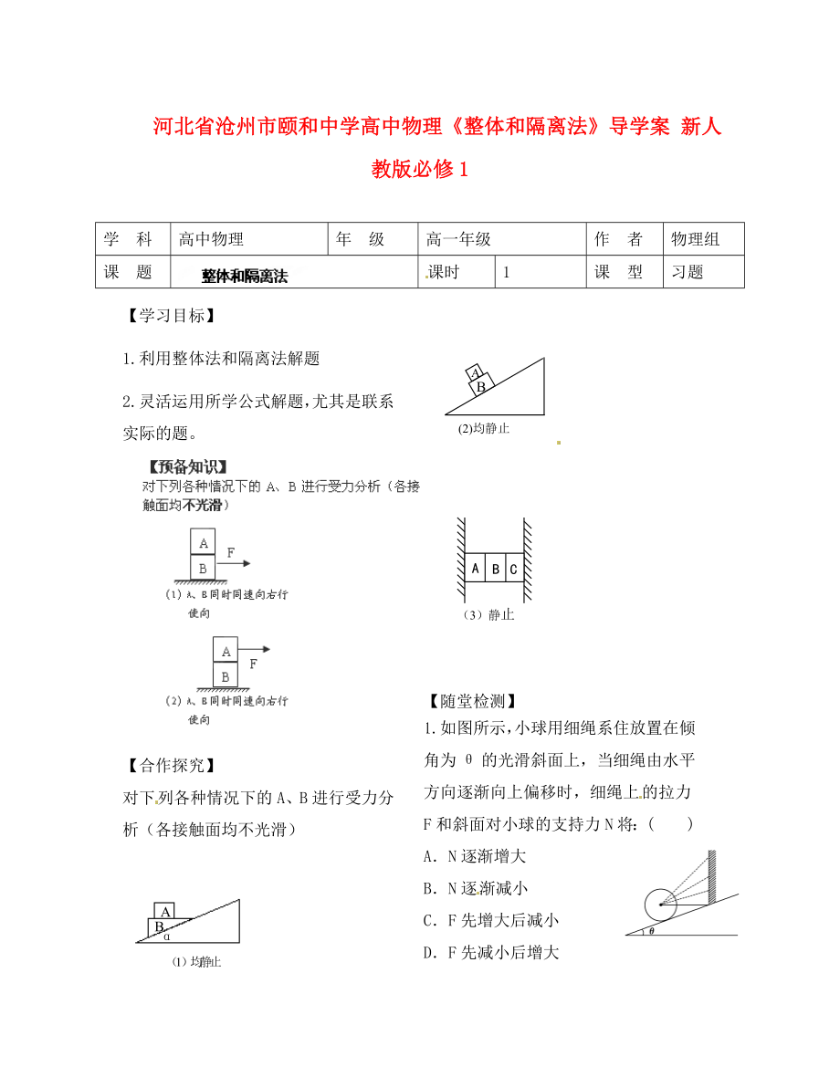 河北省滄州市頤和中學(xué)高中物理《整體和隔離法》導(dǎo)學(xué)案 新人教版必修1（通用）_第1頁