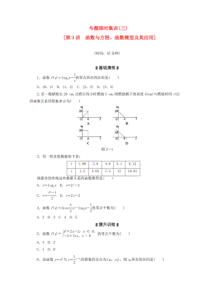 （浙江專用）2020高考數(shù)學(xué)二輪復(fù)習(xí) 專題限時(shí)集訓(xùn)(三)函數(shù)與方程、函數(shù)模型及其應(yīng)用配套作業(yè) 文（解析版）