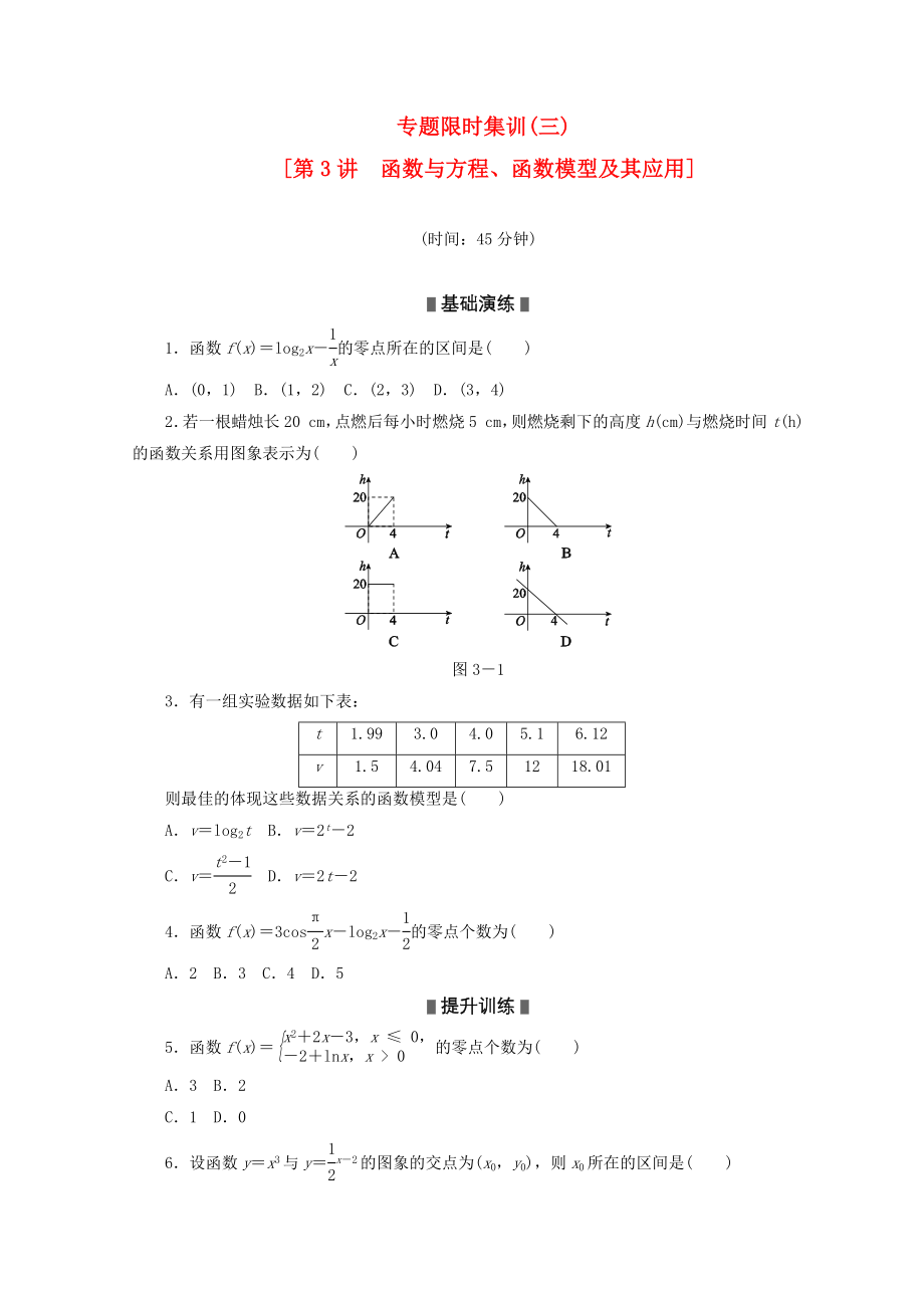 （浙江专用）2020高考数学二轮复习 专题限时集训(三)函数与方程、函数模型及其应用配套作业 文（解析版）_第1页