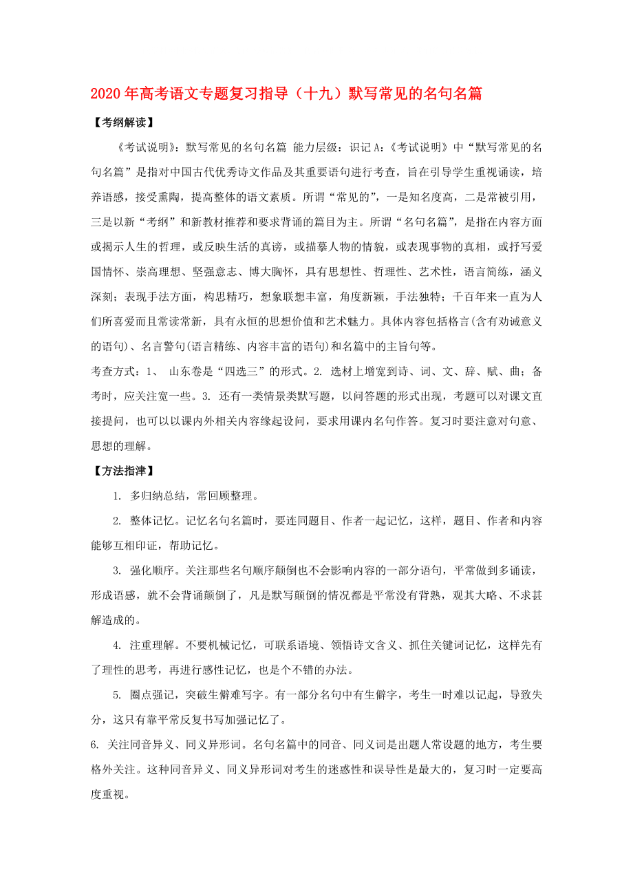 山东省2020年高考语文专题复习指导 十九 默写常见的名句名篇 鲁人版_第1页