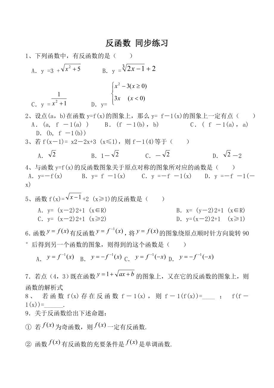 高中数学反函数 同步练习(N)人教版第一册_第1页