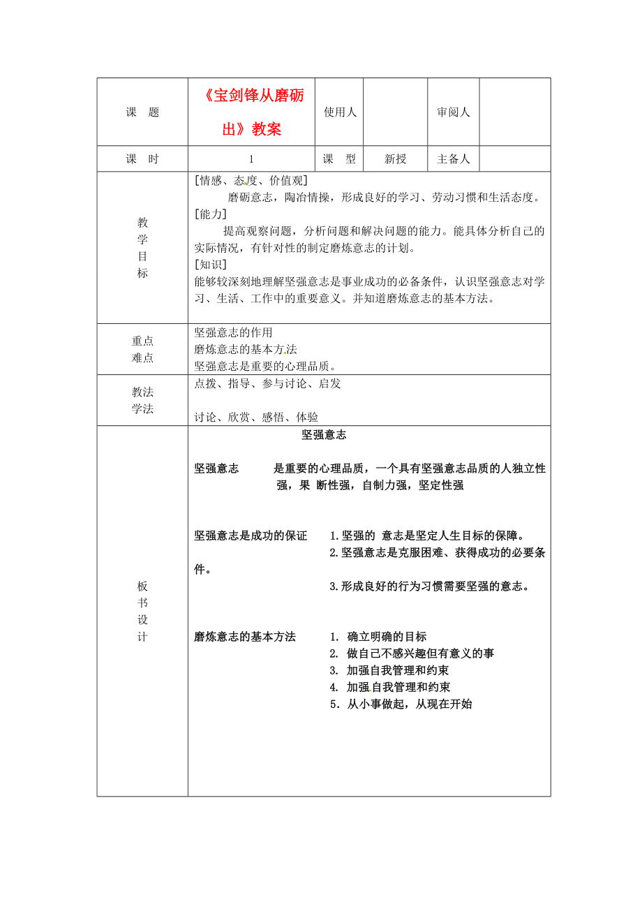 山東省臨沭縣第三初級中學(xué)七年級政治上冊《寶劍鋒從磨礪出》教案 魯教版_第1頁