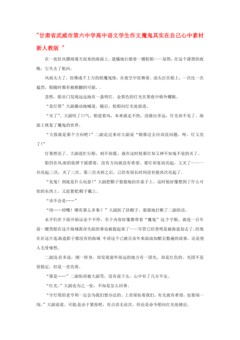 甘肅省武威市第六中學(xué)高中語文 學(xué)生作文 魔鬼其實(shí)在自己心中素材 新人教版_第1頁