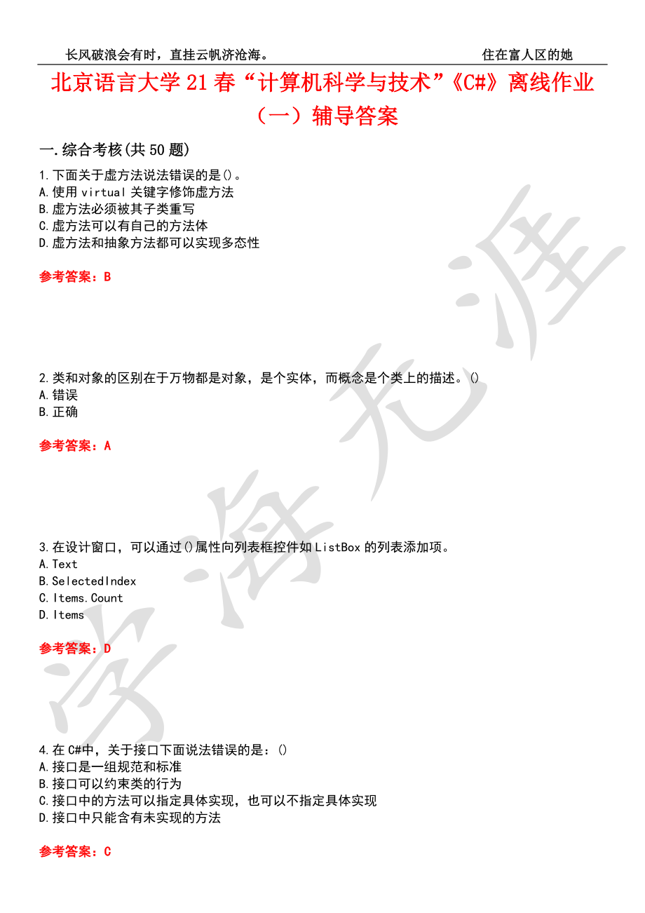 北京语言大学21春“计算机科学与技术”《C#》离线作业（一）辅导答案8_第1页