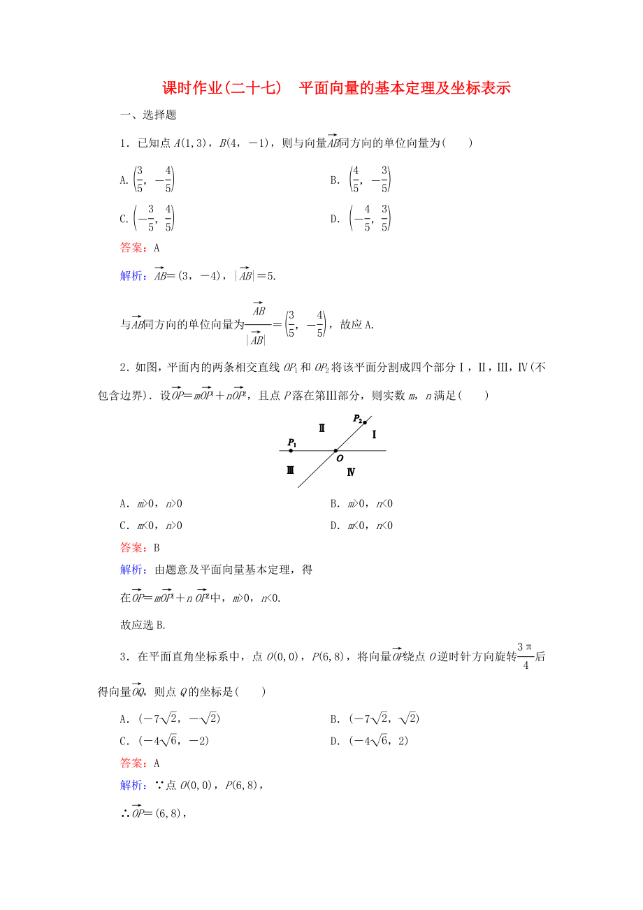 （新課標）2020高考數學大一輪復習 第4章 第2節(jié) 平面向量的基本定理及坐標表示課時作業(yè) 理_第1頁