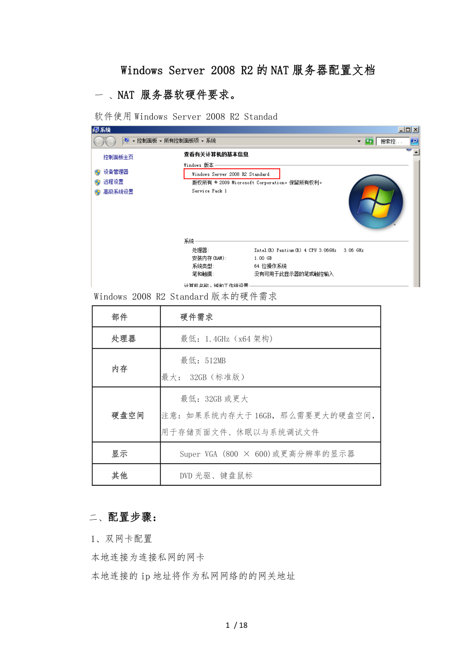 windows-Server-2008-R2-NAT服务器-端口映射_第1页