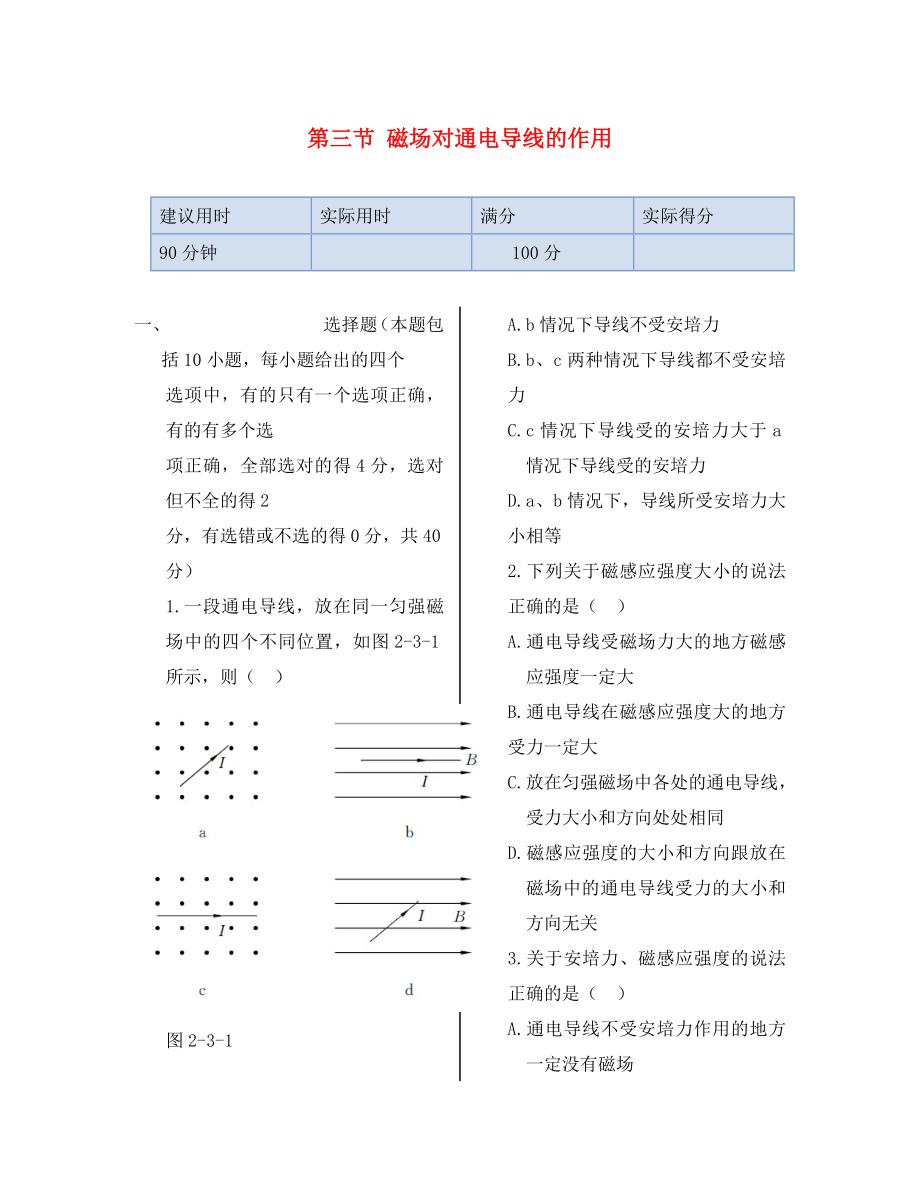 湖南省醴陵市青云學(xué)校高中物理 第二章 第三節(jié) 磁場對通電導(dǎo)線的作用同步檢測 新人教版選修1-1（通用）_第1頁