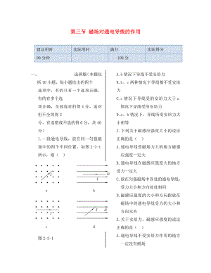 湖南省醴陵市青云學(xué)校高中物理 第二章 第三節(jié) 磁場對通電導(dǎo)線的作用同步檢測 新人教版選修1-1（通用）