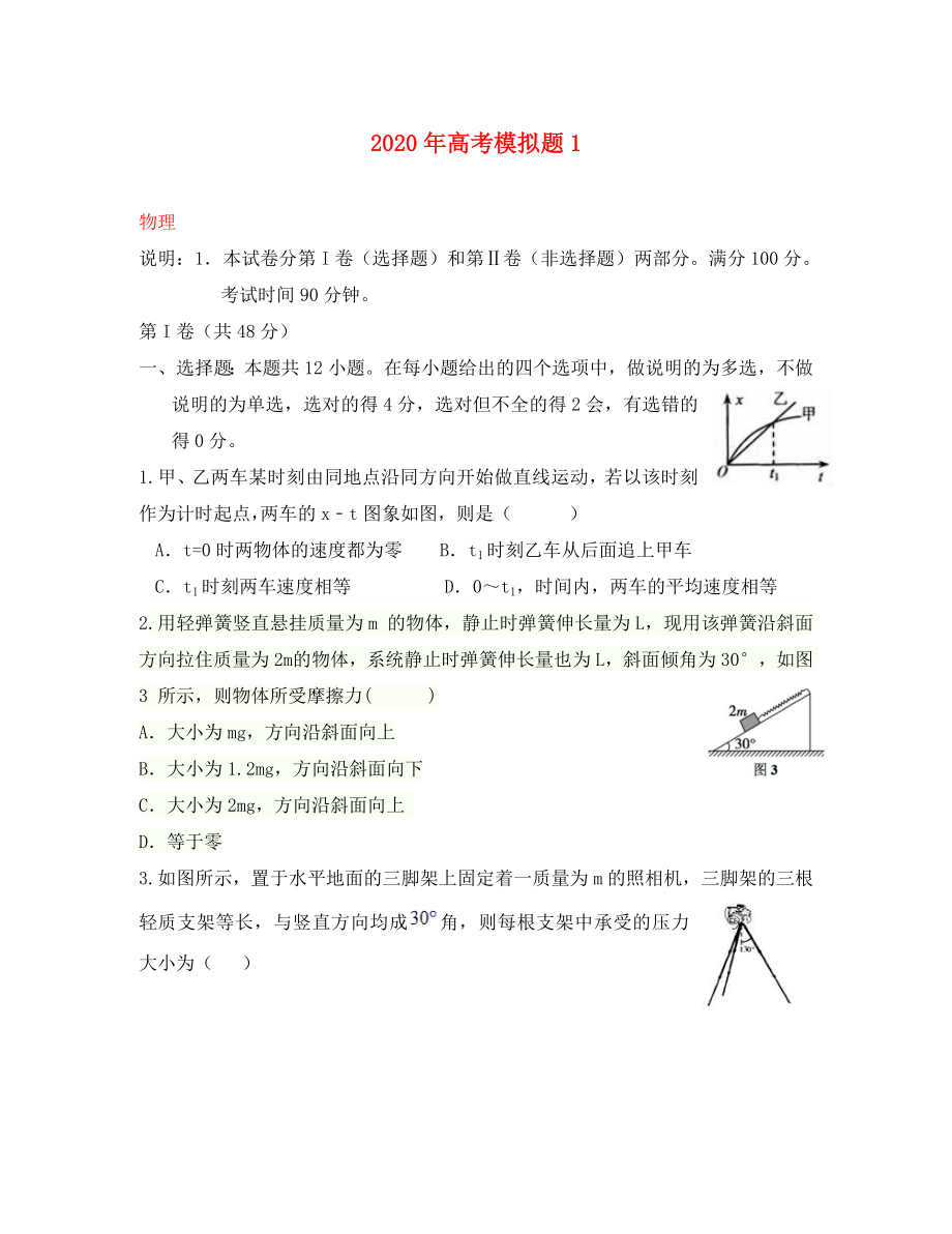 辽宁省大连渤海高级中学2020年高考物理模拟题1（通用）_第1页