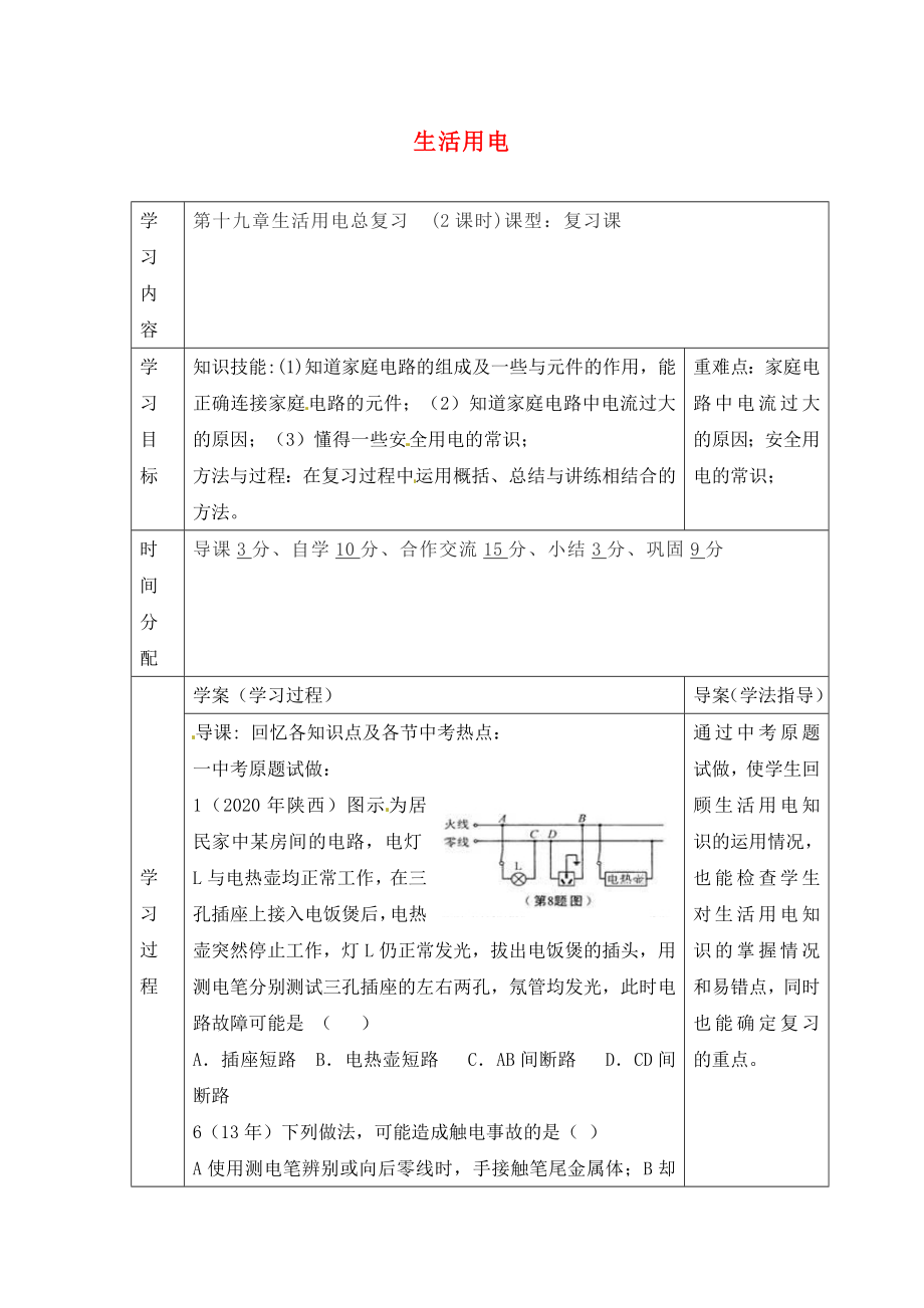 陜西省山陽縣色河中學九年級物理全冊《第十九章 生活用電》復習導學案（無答案）（新版）新人教版_第1頁