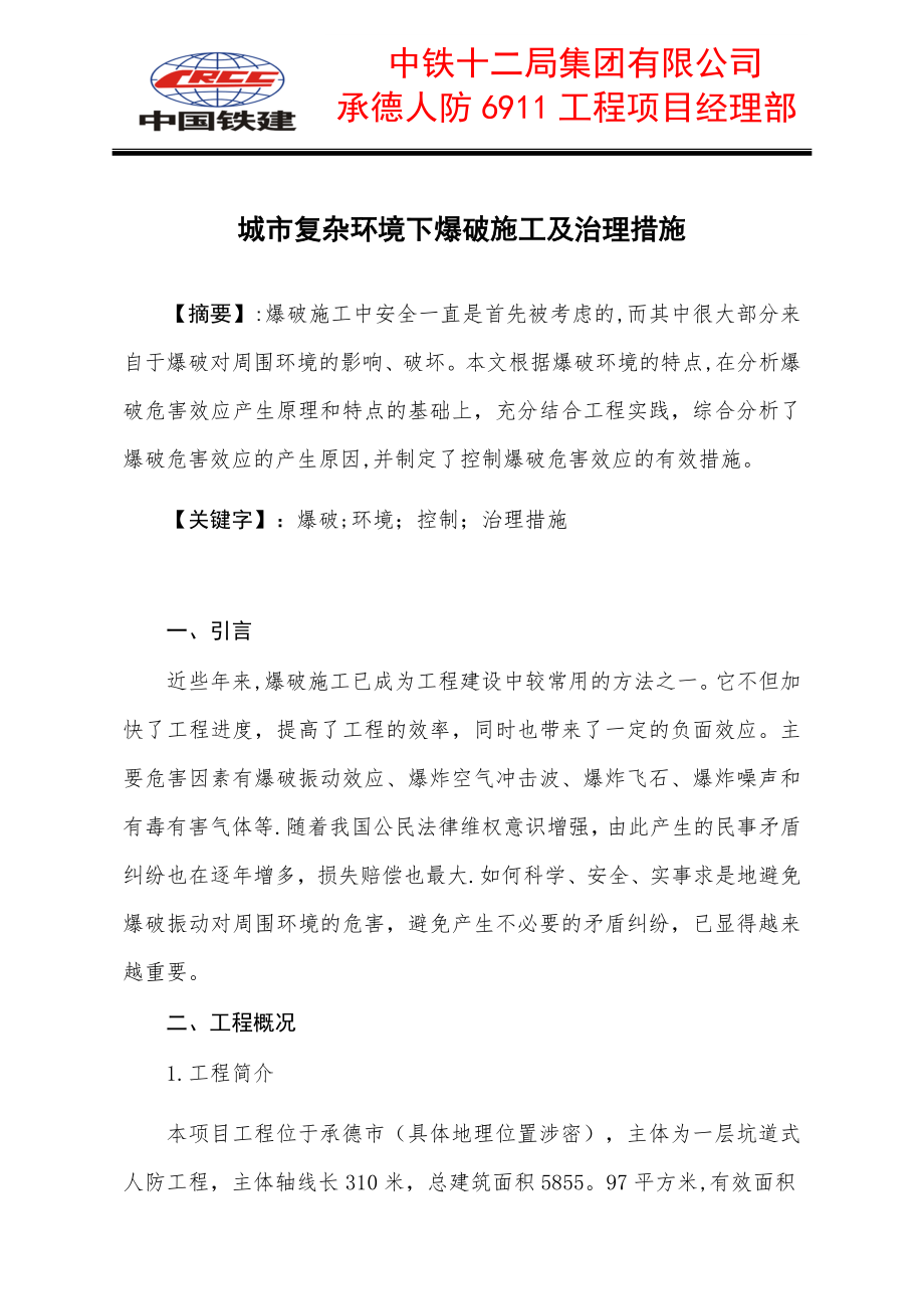 城市复杂环境下爆破施工及治理措施建筑施工资料_第1页