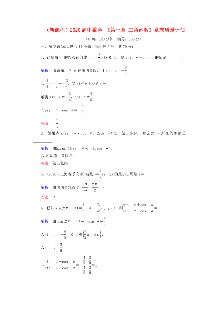 （新课程）2020高中数学 《第一章 三角函数》章末质量评估 苏教版必修4_第1页