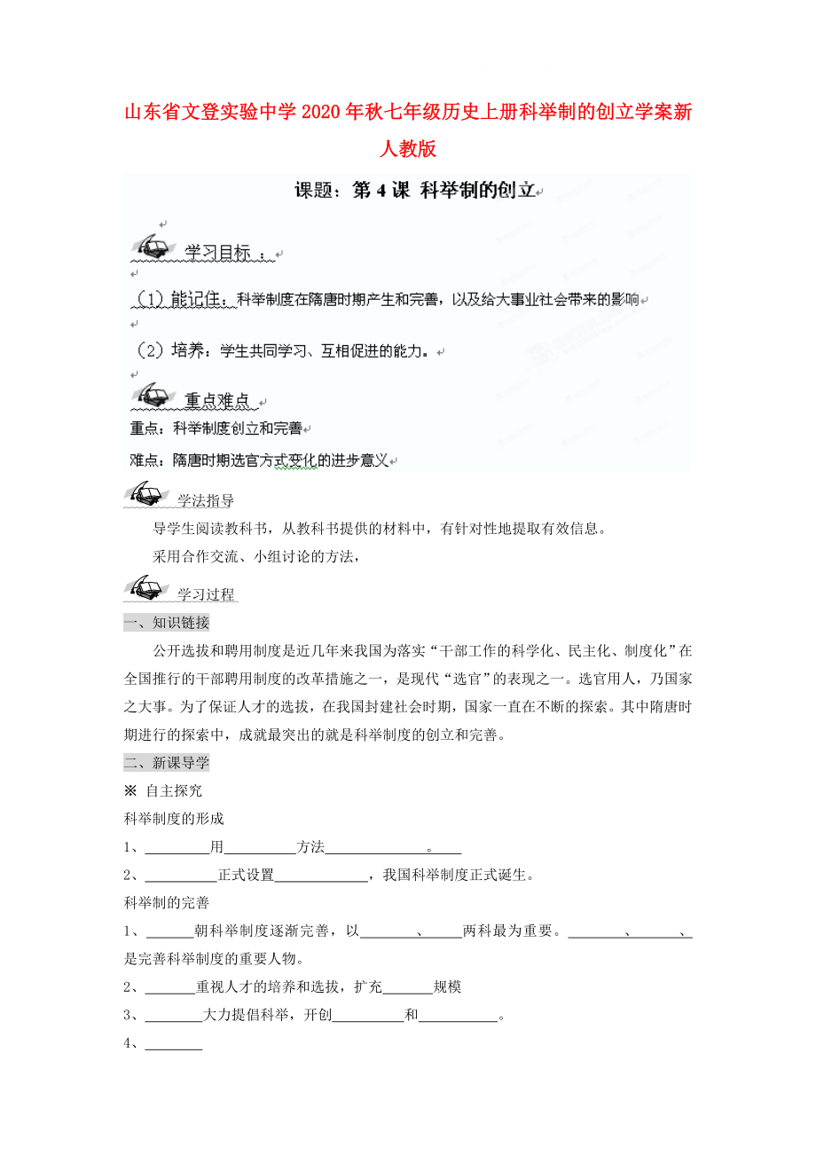 山東省文登實(shí)驗(yàn)中學(xué)2020年秋七年級(jí)歷史上冊(cè) 科舉制的創(chuàng)立學(xué)案（無答案） 新人教版_第1頁