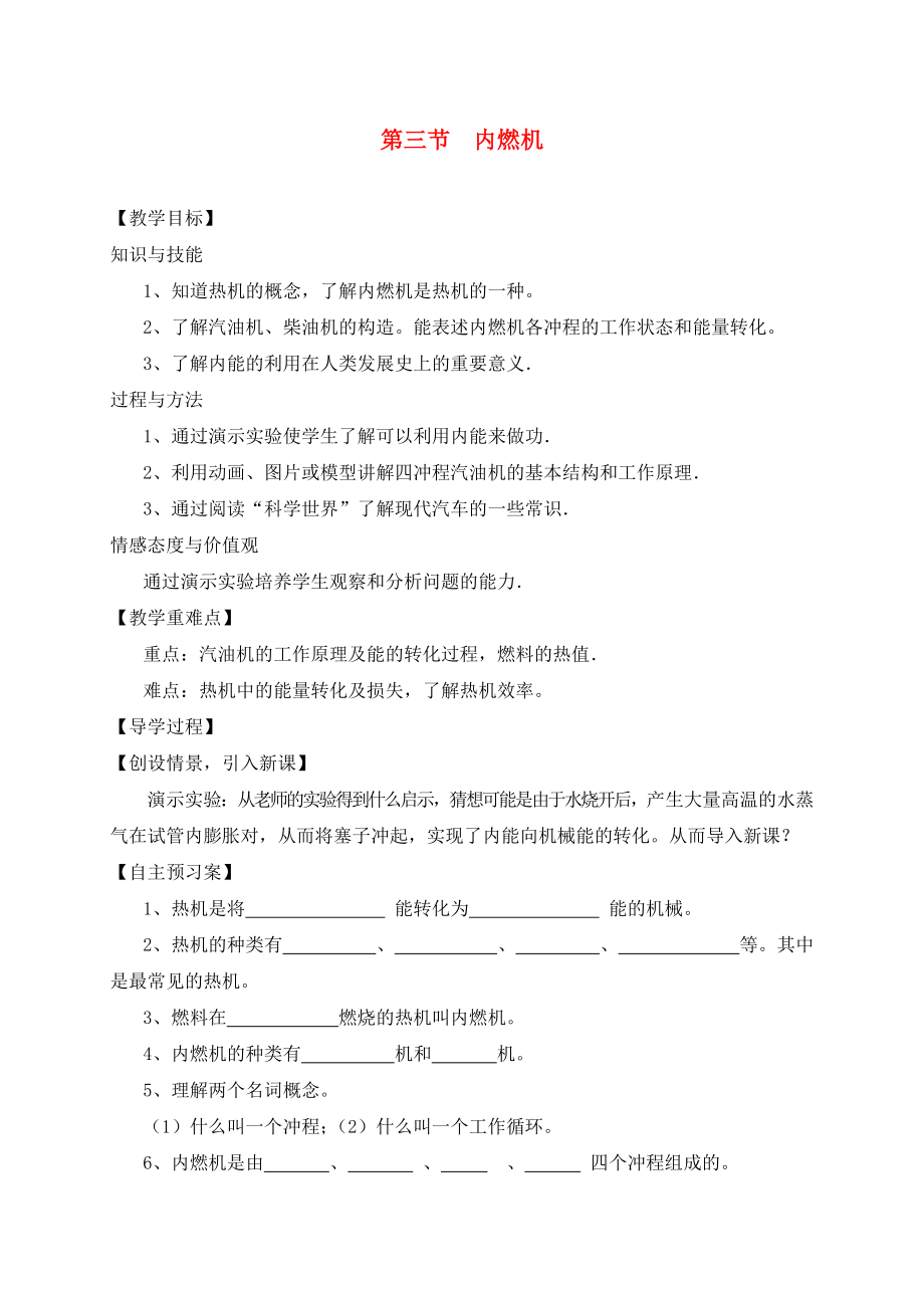 （貴陽專版）2020年秋九年級物理全冊 第13章 內能與熱機 第3節(jié) 內燃機教學案（無答案）（新版）滬科版_第1頁