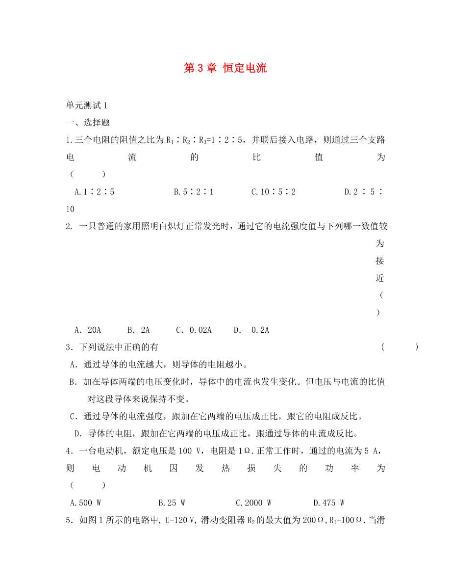 福建省建甌市高中物理 第3章 恒定電流單元測(cè)試1 新人教版選修3-1（通用）_第1頁(yè)