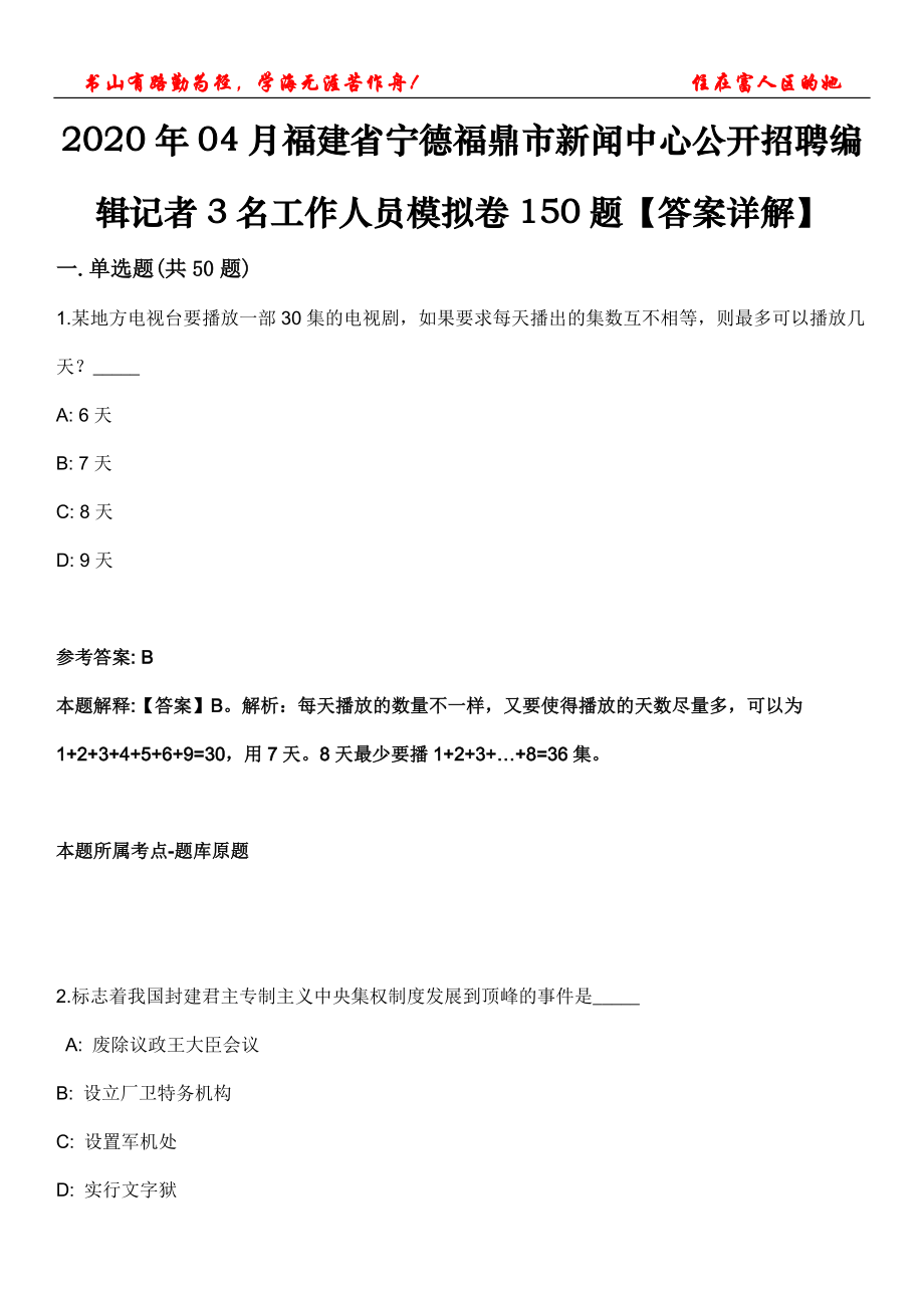 2020年04月福建省寧德福鼎市新聞中心公開招聘編輯記者3名工作人員模擬卷150題【答案詳解】第三十一期_第1頁