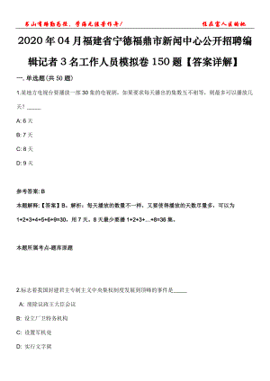 2020年04月福建省寧德福鼎市新聞中心公開招聘編輯記者3名工作人員模擬卷150題【答案詳解】第三十一期