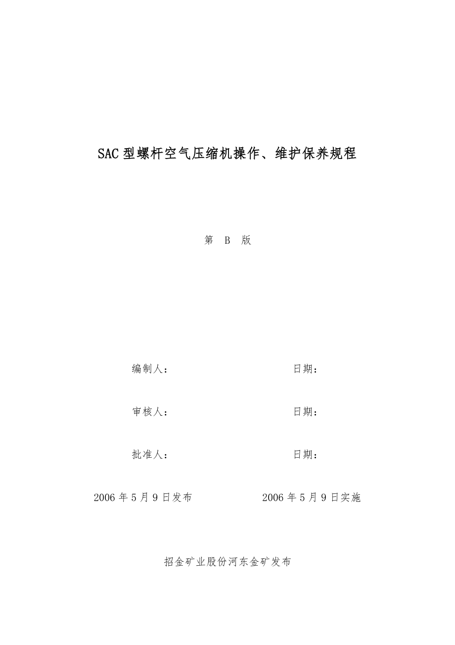 SAC型螺杆空气压缩机操作、维护、保养规程_第1页