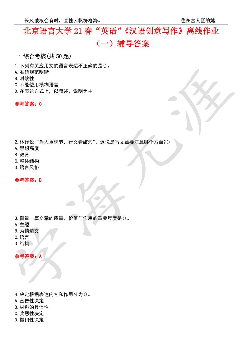 北京语言大学21春“英语”《汉语创意写作》离线作业（一）辅导答案5_第1页