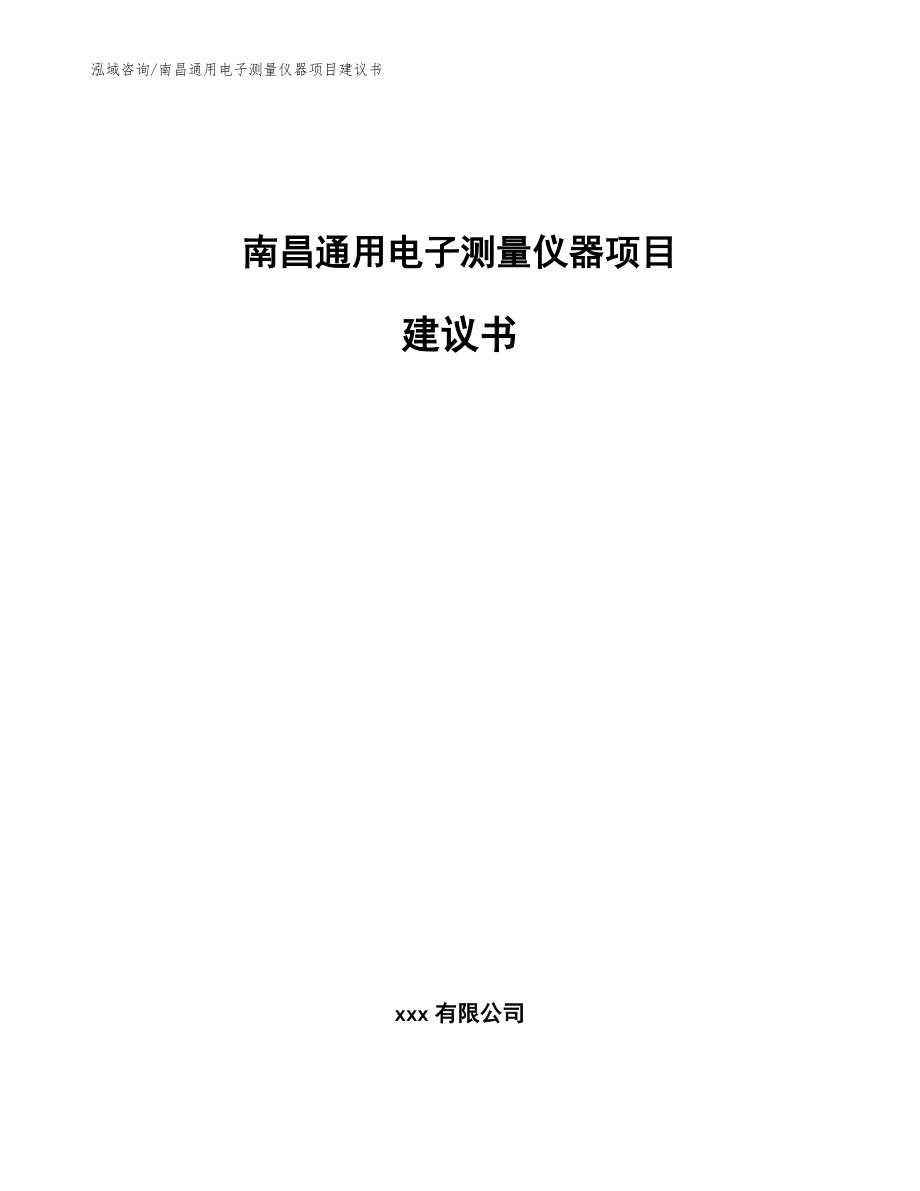 南昌通用电子测量仪器项目建议书（模板）_第1页