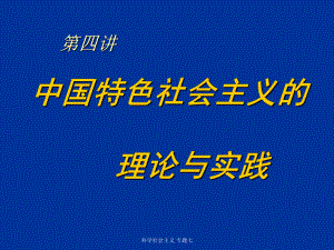 科學(xué)社會(huì)主義 專題七課件