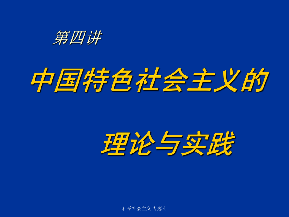 科学社会主义 专题七课件_第1页