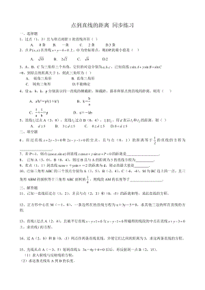 高中數(shù)學點到直線的距離同步練習 新課標 人教版 必修2(A)