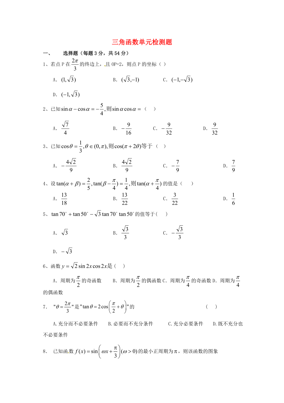 （新課程）2020高中數(shù)學 三角函數(shù)單元檢測題 蘇教版必修4_第1頁