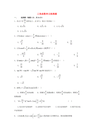 （新課程）2020高中數(shù)學(xué) 三角函數(shù)單元檢測(cè)題 蘇教版必修4