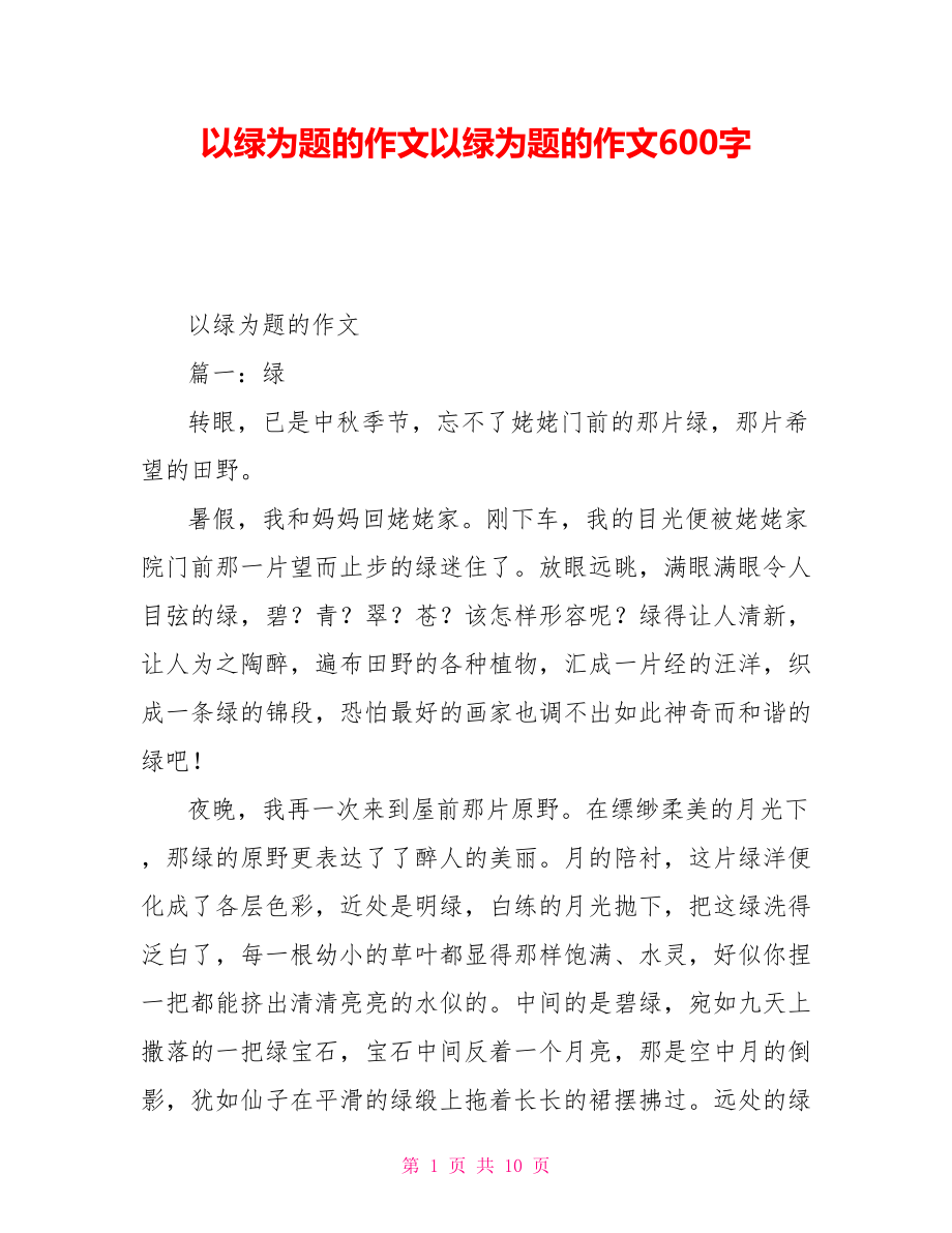 以绿为题的作文以绿为题的作文600字_第1页