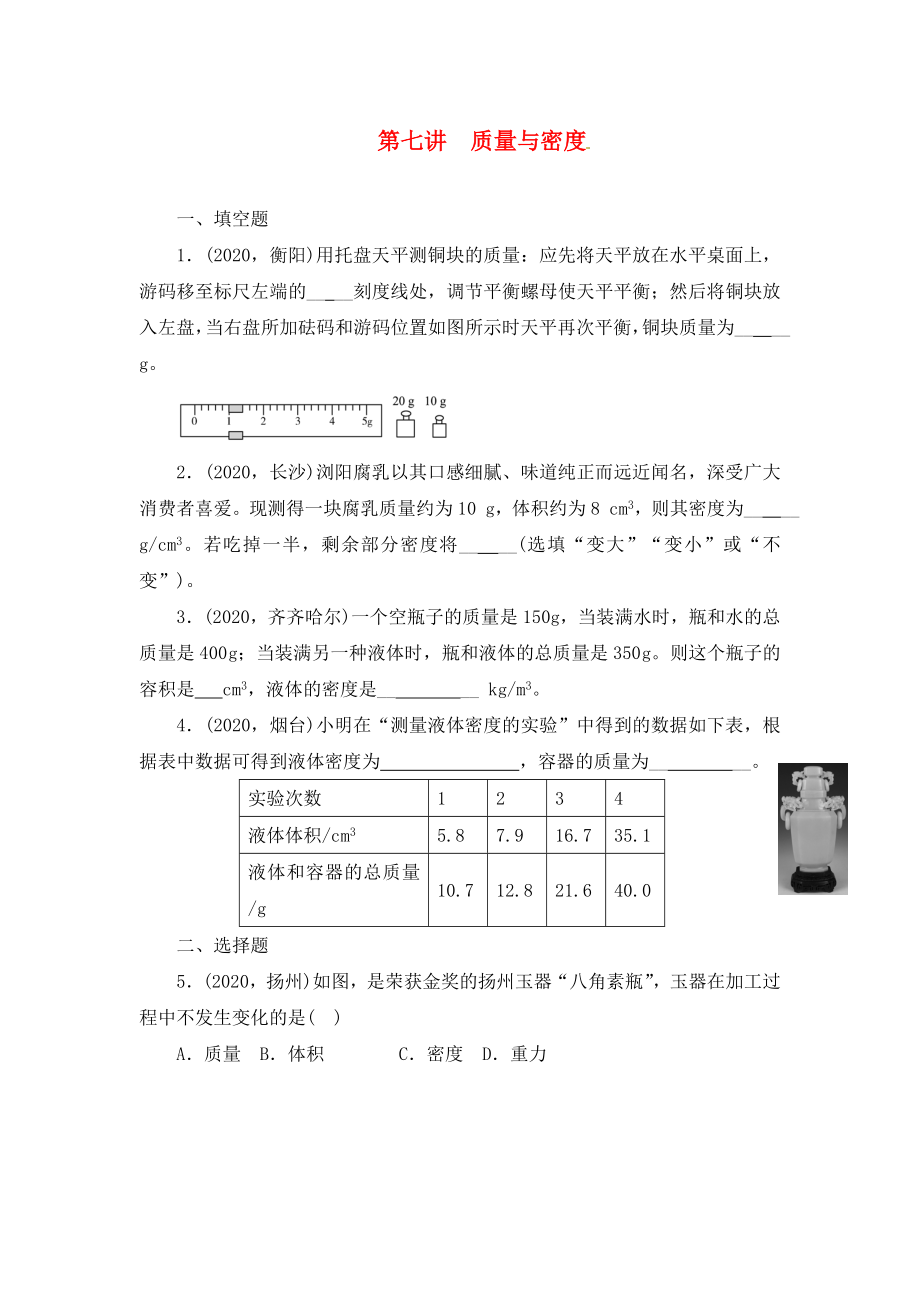 陜西省龍鳳培訓(xùn)學(xué)校2020屆中考物理專題復(fù)習(xí) 第七講 質(zhì)量與密度（無答案）_第1頁