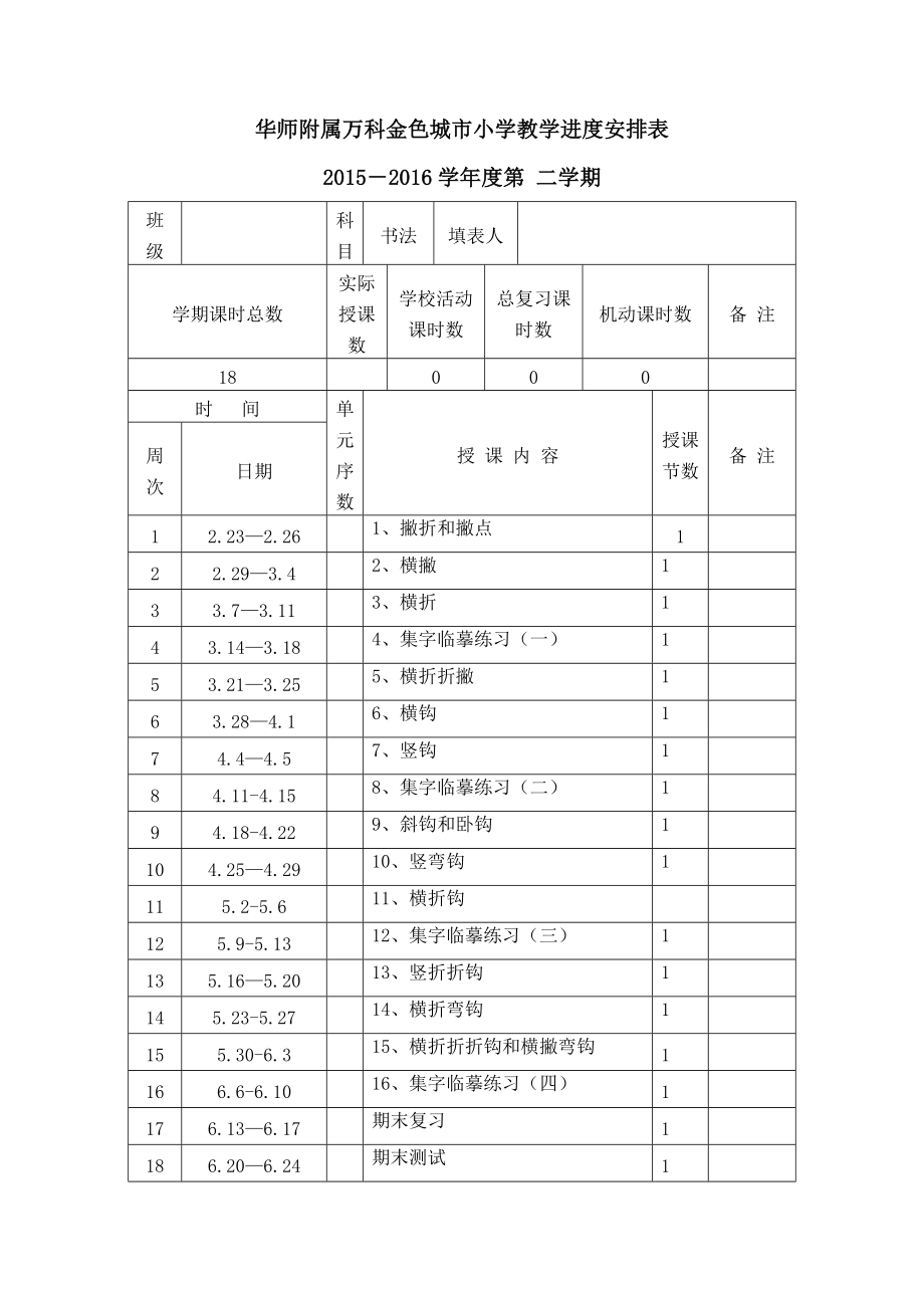 三下书法教案和教学计划进度表doc