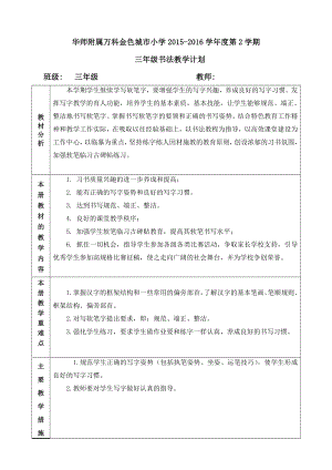 三下書法教案和教學(xué)計劃進度表.doc