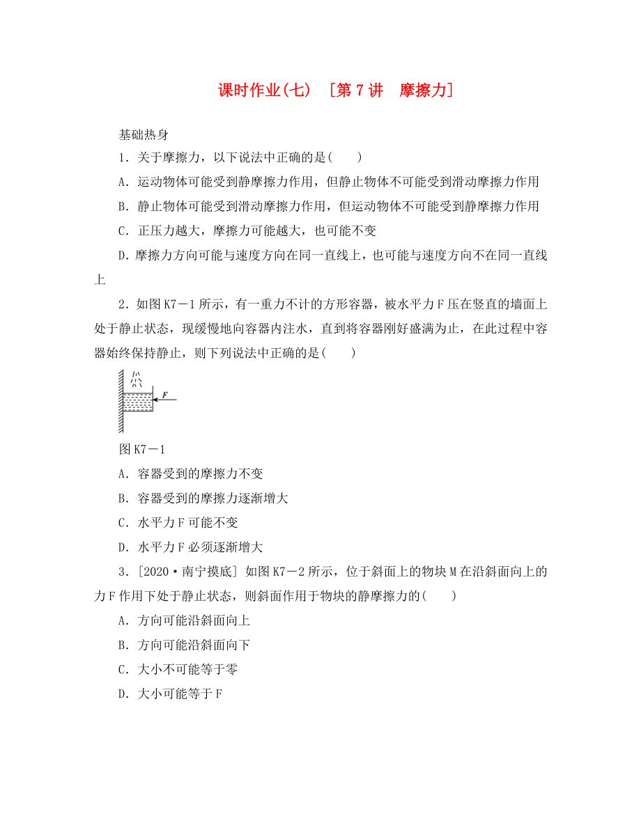 遼寧省2020屆高考物理第一輪課時檢測試題 第7講 摩擦力_第1頁