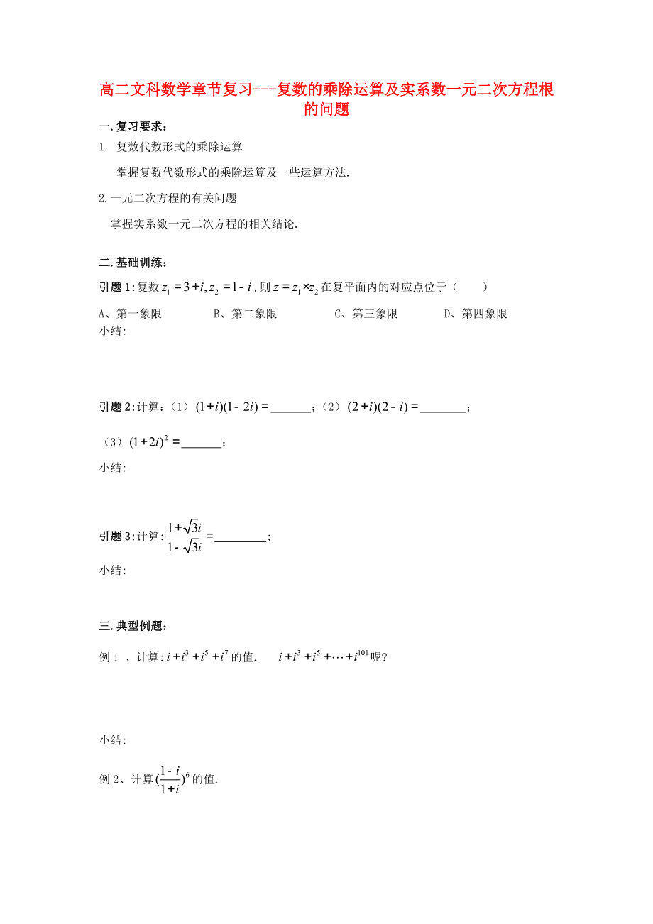 高二數(shù)學(xué) 章節(jié)復(fù)習(xí) 文 新人教A版選修1_第1頁