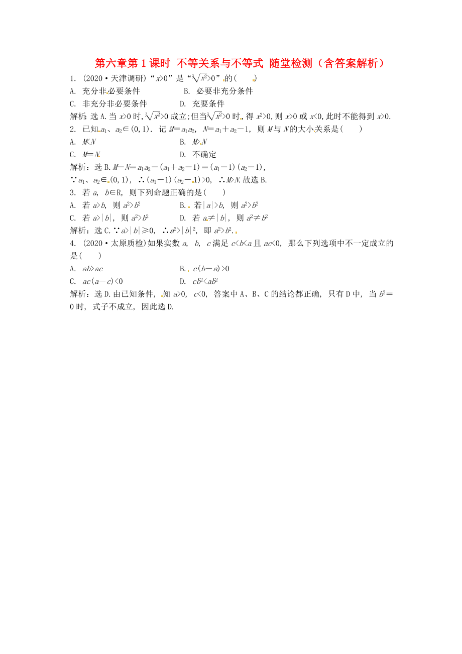 （安徽專用）2020年高考數(shù)學(xué)總復(fù)習(xí) 第六章第1課時(shí) 不等關(guān)系與不等式隨堂檢測（含解析）_第1頁