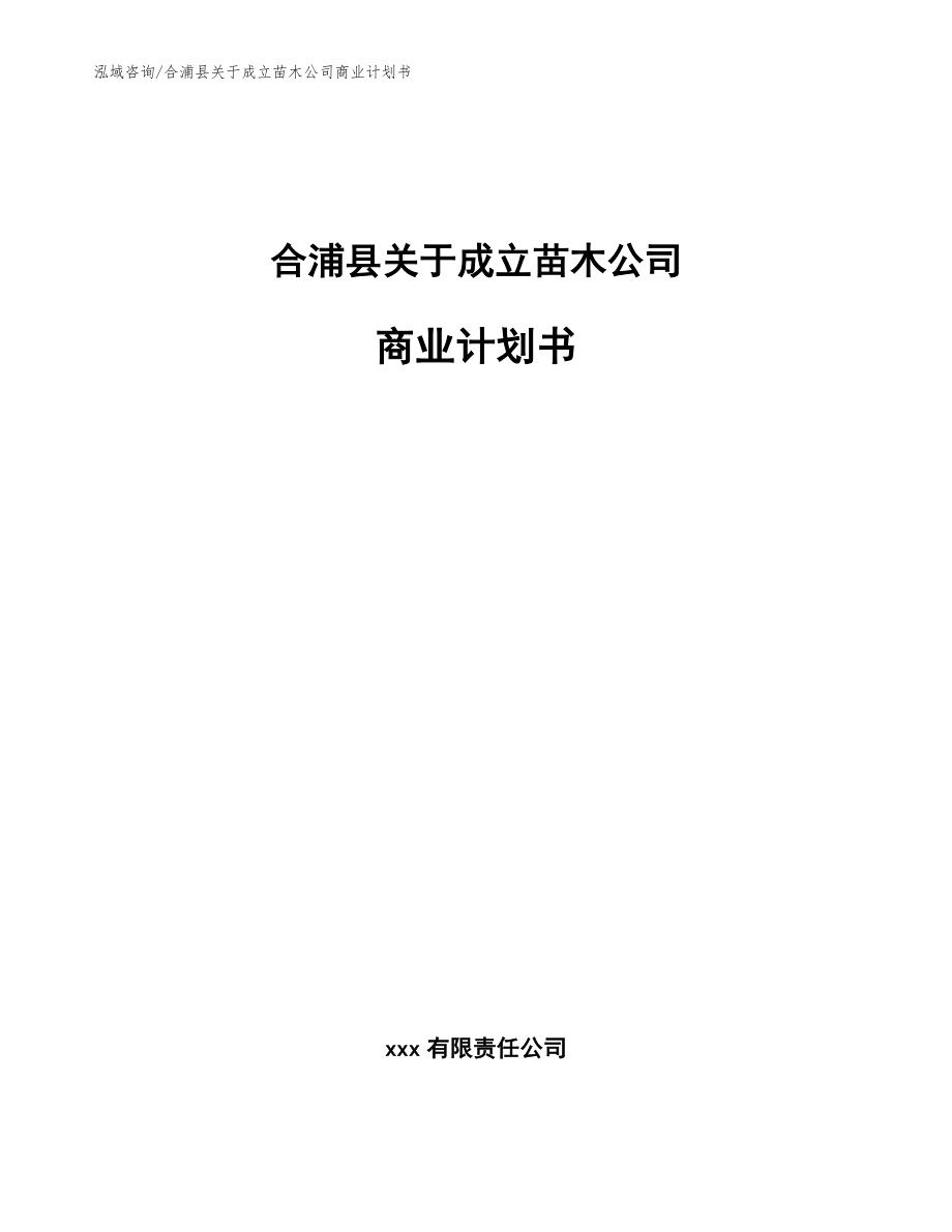 合浦县关于成立苗木公司商业计划书_范文模板_第1页