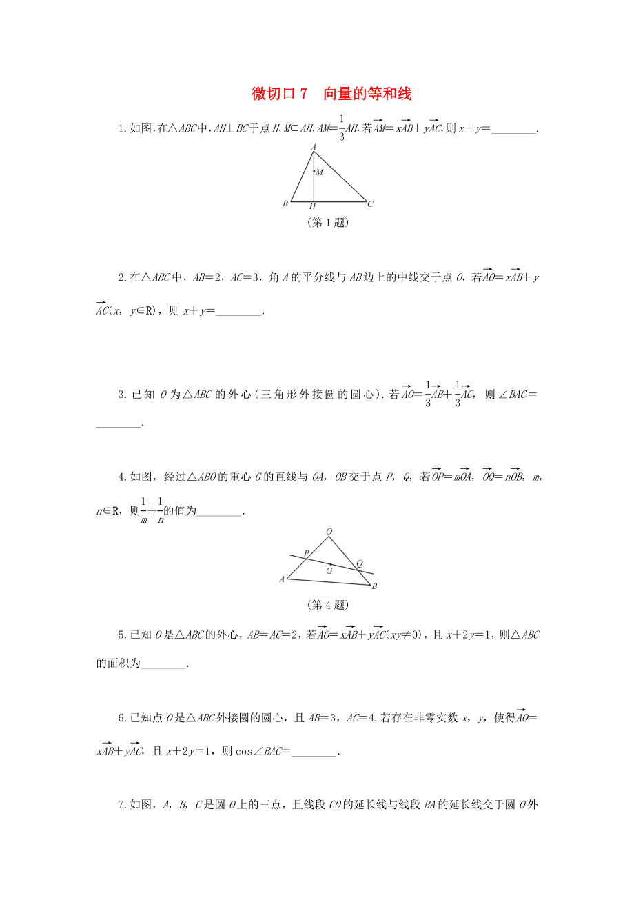 （名師講壇）2020版高考數(shù)學(xué)二輪復(fù)習(xí) 專題一 三角函數(shù)和平面向量 微切口7 向量的等和線練習(xí)（無(wú)答案）_第1頁(yè)